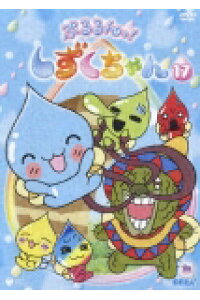 楽天ブックス ぷるるんっ しずくちゃん17 矢野篤 伊東みやこ Dvd 楽天ブックス ぷるるんっ しずくちゃん17 矢野篤 伊東みやこ Dvd